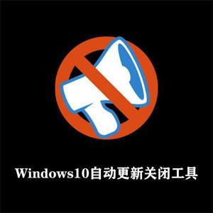 Windows10关闭自动更新 O&O ShutUp10++中文版