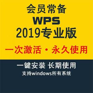 WPS2019 集美大学版v11.8.6.11825 WPS Office2019安装包+激活码永久激活