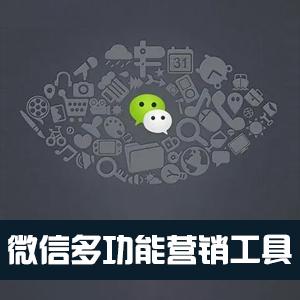 微信多功能营销软件 微信群发 多开 自动回复消息工具