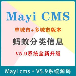 MayiCMS v5.9 蚂蚁多城市分类信息系统 同城信息系统网站源码php分类信息程序源码