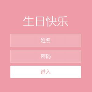 生日快乐源码 男女朋友生日祝福html5源码修复版