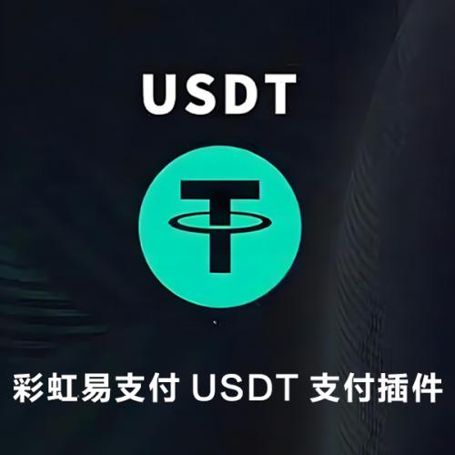 彩虹易支付 USDT（TRC20）收款插件 完美无错修复版usdt收款插件 