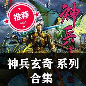 神兵玄奇系列合集漫画PDF 黄玉郎高清全彩电子版