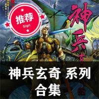 神兵玄奇系列合集漫画PDF 黄玉郎高清全彩电子版