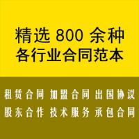 各行业合同模板 800余种精选合同模板 租赁/加盟/出国/股东/技术/承包 合同下载