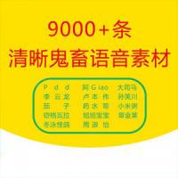 鬼畜语音素材包9000+条 鬼畜配音语音素材pr视频剪辑专用搞笑音效包