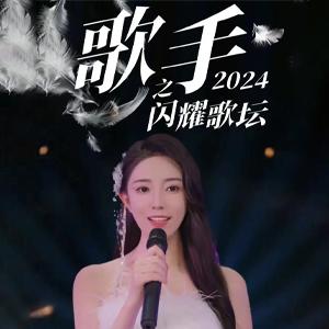 歌手2024之闪耀歌坛1-79集热门短剧高清资源