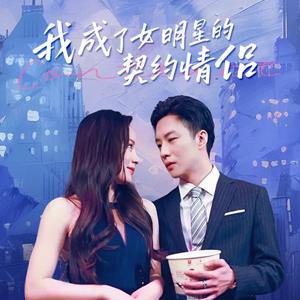 我成了女明星的契约情侣1-86集热门短剧全集高清资源