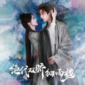 绝代双娇细雨楼 与君行1-78集热门短剧全集高清资源