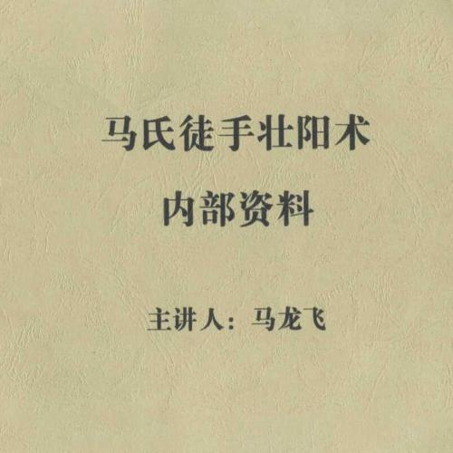 《马氏徒手壮阳术》内部资料+PDF高清版学习资料