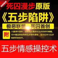 五步陷阱视频教程 死囚漫步原版pua视频课程撩妹把妹必备五步情感操控术视频教程（多版本）