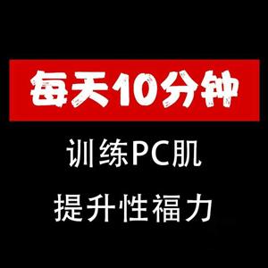 美女老师带你系统训练PC肌 每天10分钟提升性福力音频课程完整版