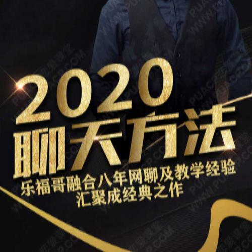 《2020聊天方法》乐福情感老佟：聊天技巧恋爱课完整版