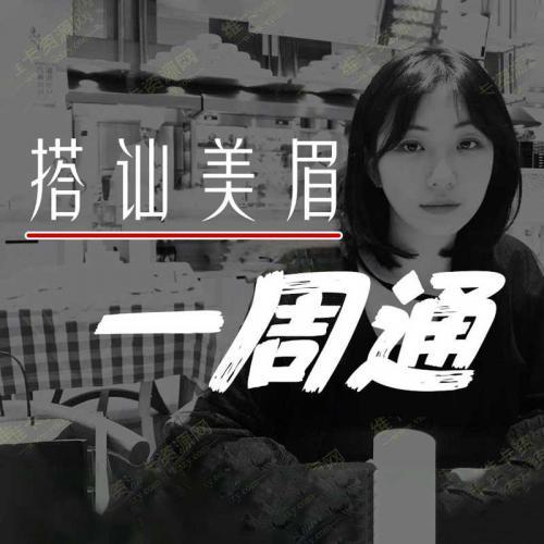 搭讪美眉一周通：助你快速追到喜欢的女神 恋爱教学音频课程