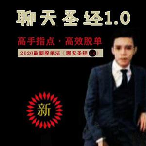 艾克《聊天圣经1.0》高手指点高效脱单 音频课程+资料