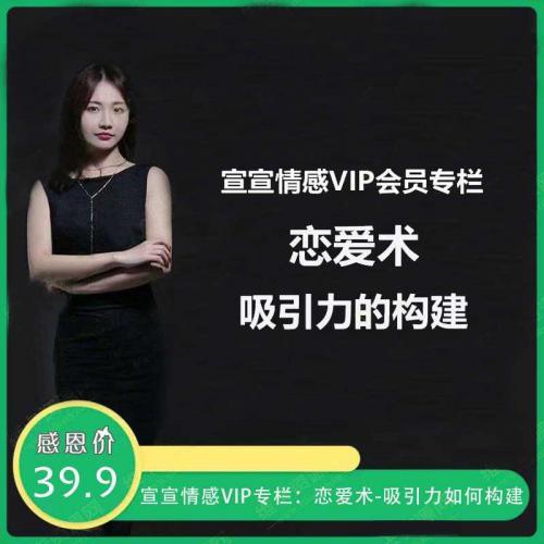 宣宣情感VIP专栏：恋爱术-吸引力如何构建 教你如何构建异性的吸引力 视频教程