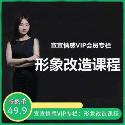 宣宣情感VIP专栏：宣宣教你形象穿搭与改造 形象改造视频教程