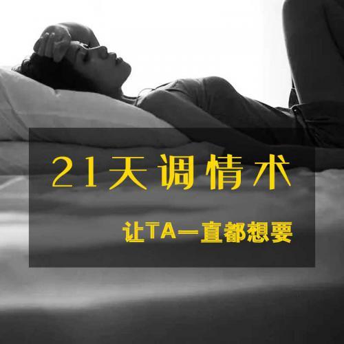 21天调情术：让TA一直都想要 微博大V蜜儿培训音频教程