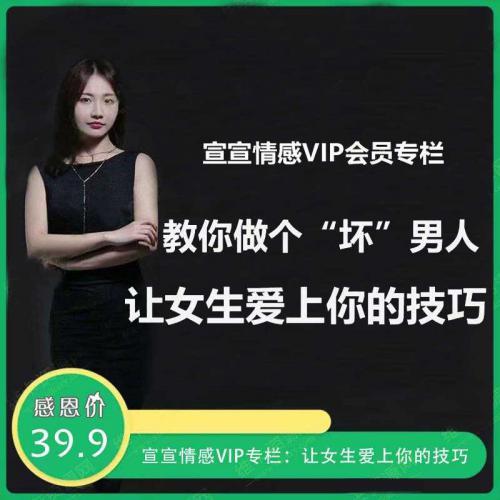 宣宣情感VIP专栏：让女生爱上你的技巧 教你做个“坏”男人