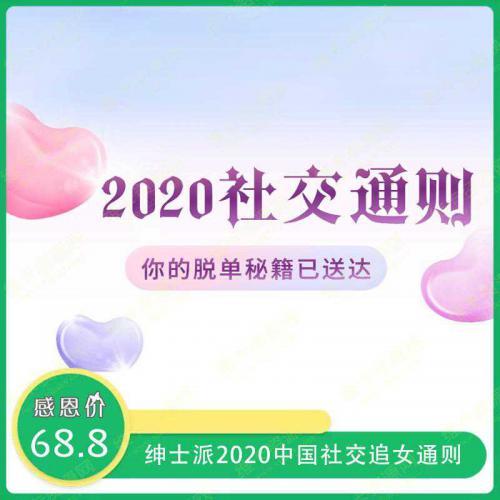 2020中国社交追女通则：教你快速摆脱单身困扰 绅士派脱单秘籍视频教程