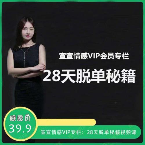 宣宣情感VIP专栏：28天脱单秘籍 系统的教你如何在28天快速脱单 视频教程