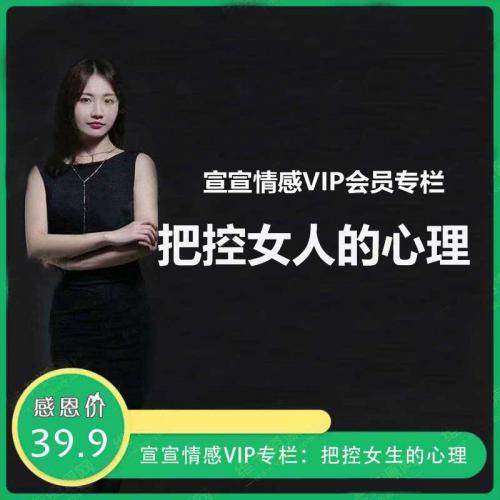 宣宣情感VIP专栏：把控女生的心理 只有懂得女人的心理才能更好的追求她 视频教程