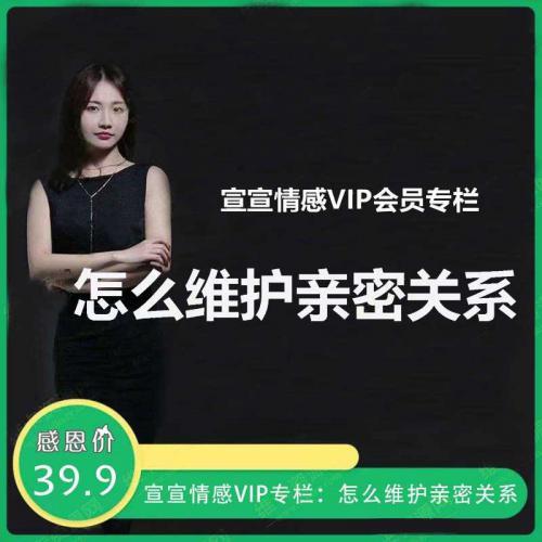 宣宣情感VIP专栏：怎么维护亲密关系 视频教程