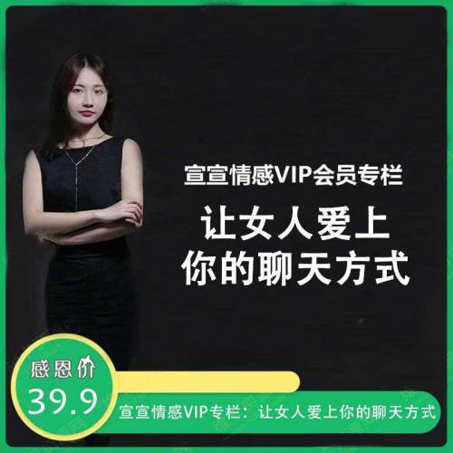 宣宣情感VIP专栏：让女人爱上你的聊天方式 聊天技巧音频教程