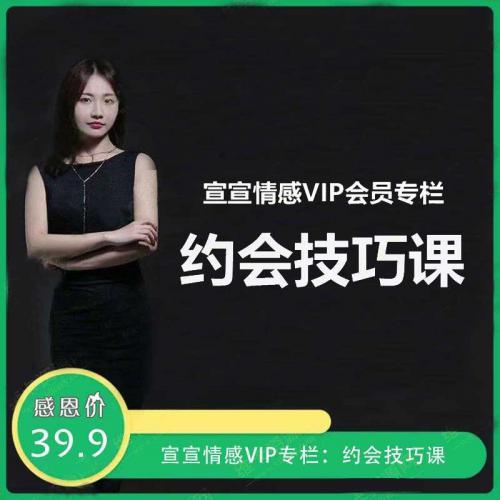 宣宣情感VIP专栏：约会技巧课升级你们的关系 视频教程