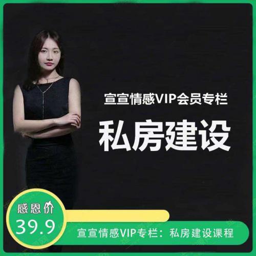 宣宣情感VIP专栏：如何营造一个融洽的私密空间 私房建设视频教程