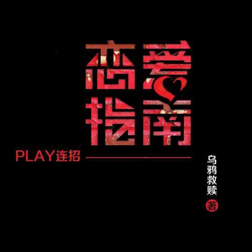 乌鸦救赎《恋爱指南PLAY连招》+《言情恋爱话术惯例》电子教程