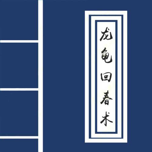 硬汉精髓文化：《龙龟回春术》如何让男人通过特殊锻炼快速提升到30分钟以上（完整视频课程）