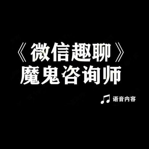 微信趣聊班：魔鬼咨询师阮琦聊天音频课程