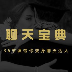 安小妖《聊天宝典》：36节课快速带你变身聊天把妹达人 完整版