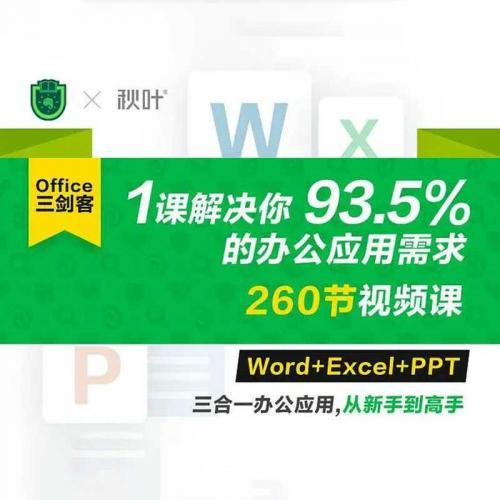 秋叶Word+Excel+PPT三合一解决你93.5%的办公应用需求 三剑客三合一办公应用从新手到高手