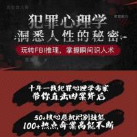 犯罪心理学 洞悉人性的秘密 玩转FBI推理 掌握瞬间识人术音频教程