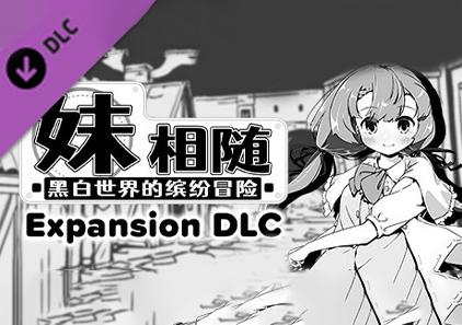 妹相随～黑白世界的缤纷冒险～ V2.03 附DLC 官方中文PC+安卓版 SLG游戏下载