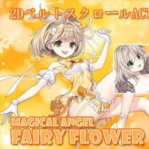 魔法天使精灵花 v2.2 MAGICAL ANGEL FAIRY FLOWER 完结PC版下载